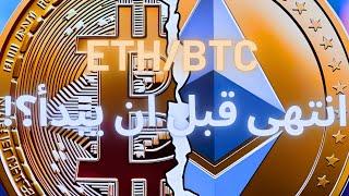 انتهى البول ماركت!! قبل ان يبدأ؟؟ نظرة على ETH/BTC وماذا يعني للبول ماركت