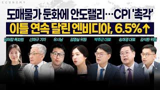 [LIVE] 도매물가 둔화에 안도랠리…CPI '촉각' ㅣ 이틀 연속 달린 엔비디아, 6.5%↑ ㅣ보스틱 "금리 인하전 데이터 더 봐야" 2024 0814 굿모닝인포맥스