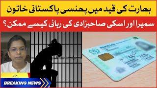 Pakistani woman Sumaira imprisoned in India | Breaking News