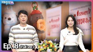 12월 첫째 주 목요일엔? 생방송 제주엔! Ep.18 | 241205