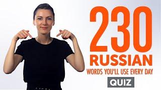 Quiz | 230 Russian Words You'll Use Every Day - Basic Vocabulary #63