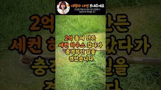 2억 들여 만든 세컨 하우스로 겪은 충격적인 일