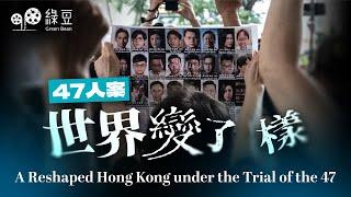 47人案判刑，戴耀廷被判囚10年，最短刑期為4年2個月｜獄中還押逾千日，他們有幾多改變，香港還一樣嗎？| A Reshaped Hong Kong under the Trial of the 47