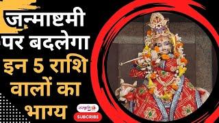 Janmashtami पर बदलेगा इन 5 राशियों का भाग्य! जानिए कब है इस बार Janmashtami | Sanskriti TV