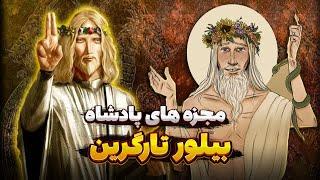 دوره حکومت احمقانه پادشاه بیلور تارگرین | مسیح وستروس!