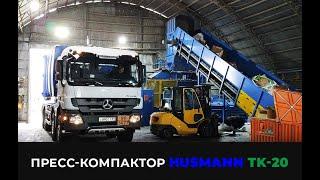 ТВЕРЬ! Пресс-компактор HUSMANN ТК-20 в работе!