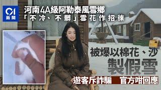 河南4A級「阿勒泰風雪鄉」竟用白沙＋棉花自製山寨雪　遊客斥詐騙｜01新聞｜河南｜假雪