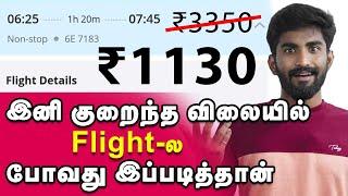 Flight ticket: குறைந்த விலையில் Flight-ல் போக எளிய வழி |ticket price |Domestic flight price| online