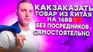 Заказ товара для WILDBERRIES в Китае на 1688 БЕЗ ПОСРЕДНИКА. Самостоятельно через карго компанию.