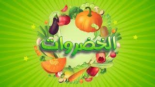 أنشودة الخضروات - vegetables song in arabic