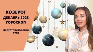 Козерог - гороскоп на декабрь 2023 года. Подготовительный этап