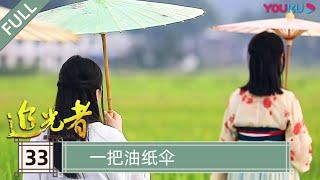 【追光者：脱贫攻坚人物志】EP33 一把油纸伞 | 坚守在扶贫脱贫攻坚前线的“小人物” | 优酷纪实 YOUKU DOCUMENTARY