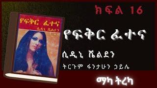 ትረካ : የፍቅር ፈተና ክፍል 16 ትረካ - Amharic Audiobook- // Amharic Audio Narration //