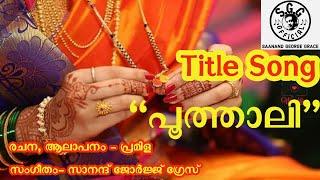 പൂത്താലി | Title song | Premila | Saanand George Grace