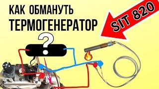 КАК ОБМАНУТЬ Термогенератор КОТЛА - SIT 820? Термогенератор для газового котла…?