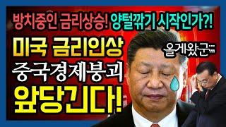 중국 경제 붕괴 앞당기는 미국 금리인상! [부동산분석왕]