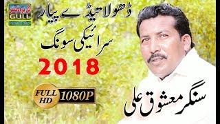 Dhola Thady Pyar By Mashooque Ali New Saraiki song 2018 Gull Production Pk #GullProductionPk