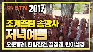 2017 조계총림 송광사 저녁예불 [BTN불교TV]