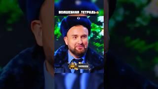 Волшебная тетрадь
