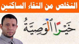 التخلص من التقاء الساكنين (خيرا الوصية) تعلم التجويد مع فارس عنتر