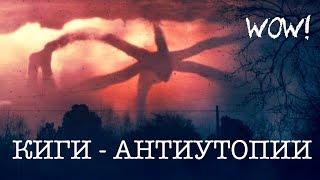 КНИГИ - АНТИУТОПИИ | МОЯ ПОДБОРКА | Механическое пианино, Война с саламандрами, Куколки, и др.