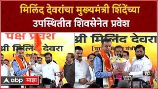 Milind Deora Joins CM Eknath Shinde Shiv Sena :मिलिंद देवरा मुख्यमंत्री शिंदेच्या उपस्थितीत शिवसेनेत