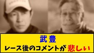 【競馬】「武豊 レース後のコメントが悲しい」に対する反応【反応集】