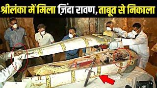 श्रीलंका में मिला जिंदा रावण || Ravana 10000 Years Old Mummy Found ?