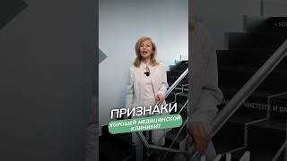 Узнайте, как выбрать клинику и не обмануть себя #здоровье #медицина #клиника