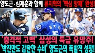 '충격적 고백' 삼성의 특급 유망주! '박진만도 감탄한 수비' 양도근의 폭발적 성장!  양도근·심재훈과 함께 류지혁의 '핵심 방패' 완성! #양도근 #심재훈 #삼성 라이온스