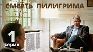 Смерть Пилигрима ► 1 серия / Детективный мини-сериал, Швеция