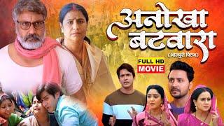 ANOKHA BATWARA I अनोखा बटवारा I SHUBHIS HARMAI GUNJAN PANT I FULL MOVIE 2024 -Maa Baap Ka Batwara