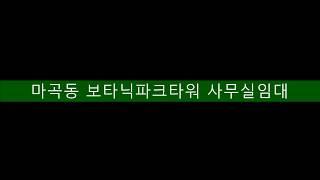 [마곡동 사무실임대] 서울 강서구 마곡동 마곡나루역 역세권 보타닉파크타워 사무실 임대, 마곡하늘 김과장