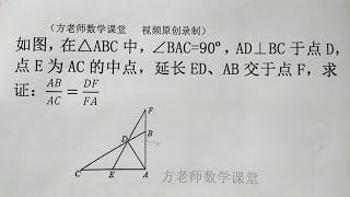 初中数学：怎么求证AB AC=DF FA？三角形相似，辅助线添加方法