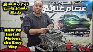 تسقيط البساتم بأسهل وأسرع طريقه HOW TO Install Pistons the Easy Way