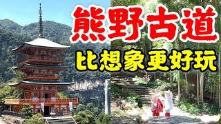 【日本旅遊】熊野古道比想象更精彩！2024年日本自由行・和歌山縣・三重縣・世界遺產自然之旅・日本秘境・那智勝浦・紀伊勝浦・日本小眾冷門景點・大門坂・那智大社・那智瀑布・熊野古道交通旅遊攻略・日本旅行