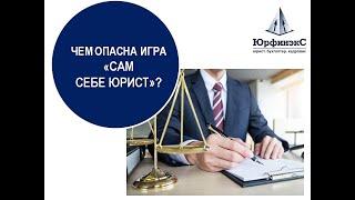 Чем опасна игра "Сам себе юрист?"