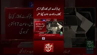 #suchnews #breakingnews #latestnews #supremecourt #amendments #pmln #ytvideo #shortvideo #foryou