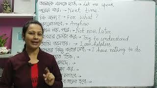 ইংরেজিতে কথা বলতে শেখো বাংলার সাহায্য নিয়ে। Speak in English with the help of Bengali.