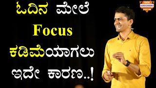 ಓದಿನ ಮೇಲೆ Focus ಕಡಿಮೆಯಾಗಲು ಇದೇ ಕಾರಣ..! Focus on Study | Manjunatha B Motivation @SadhanaMotivations​