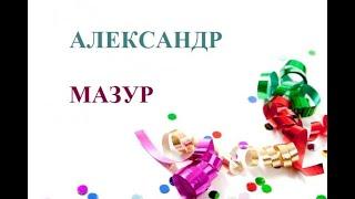 Александр Мазур