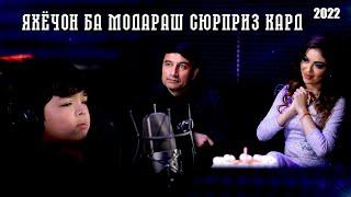 ЯХЁЧОН ДАВЛАТОВ БА МОДАРАШ СЮРПРИЗ КАРД | YAHYOJON DAVLATOV BA MODARASH SURPRIS KARD