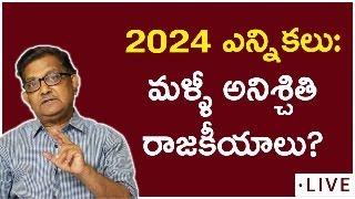2024 Elections: Uncertain Future Ahead? | Raka Lokam | K R Sudhakar Rao