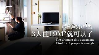 [EngSub]He spent 7 years to create the ultimate tiny apartment: 19m² suffices for 3 people 花7年造出最小戶型