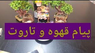 پیام قهوه و تاروت و اوراکل