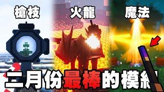 Minecraft 最棒的 10 個新模組！全新槍枝、龍生存、魔法模組登場！【紙片模坊】2023 二月模組推薦