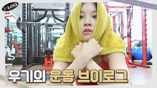 우기의 운동 브이로그  [l-LOG] #36 | (여자)아이들 ((G)I-DLE)ㅣSUB