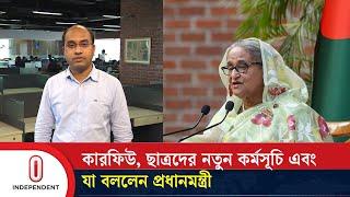 কারফিউ, ছাত্রদের নতুন কর্মসূচি এবং যা বললেন প্রধানমন্ত্রী | Quota Movement Update | Independent TV