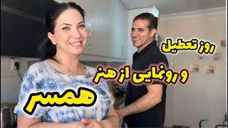 کار نکردنم به نفعم شد | هممون عاشق دست پختش شدیم 