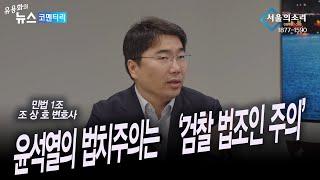 윤석열의 법치주의는 검찰 법조인주의 - 조상호 변호사 [민법1조]